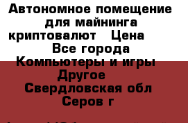 Автономное помещение для майнинга криптовалют › Цена ­ 1 - Все города Компьютеры и игры » Другое   . Свердловская обл.,Серов г.